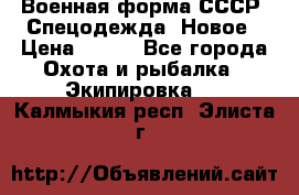 Военная форма СССР. Спецодежда. Новое › Цена ­ 200 - Все города Охота и рыбалка » Экипировка   . Калмыкия респ.,Элиста г.